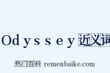 Odyssey近义词是什么意思的图片